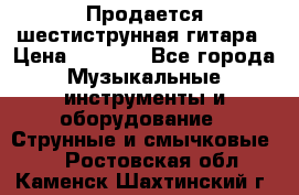 Продается шестиструнная гитара › Цена ­ 1 000 - Все города Музыкальные инструменты и оборудование » Струнные и смычковые   . Ростовская обл.,Каменск-Шахтинский г.